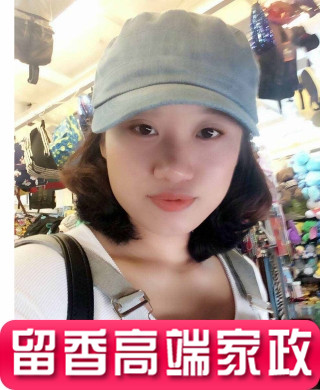 高端家政員
