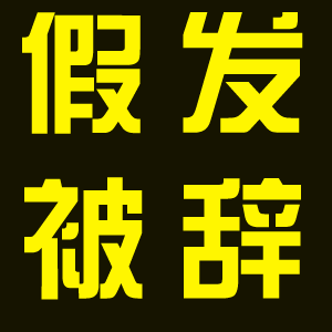 我家保姆帶假發被我給辭退了