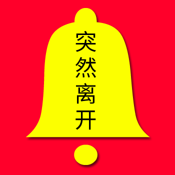 保姆突然離開為我找好了替代人選要答應嗎？