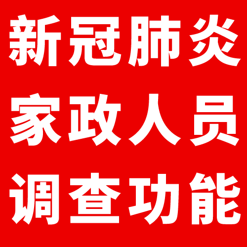 家政港新冠肺炎家政人員調查功能上線！
