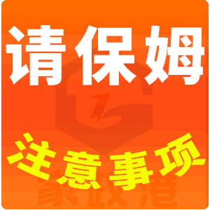 聘請家政服務保姆注意事項