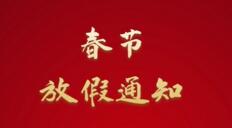 家政港2021年春節放假通知！