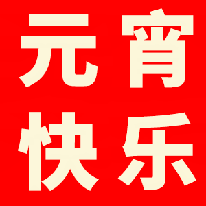 家政港全體員工恭祝所有朋友元宵節快樂！