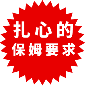 有人見過比這更扎心的保姆要求嗎？