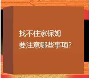 上海哪有不住家保姆？哪有保姆不住家？找不住家保姆要注意哪些事項？