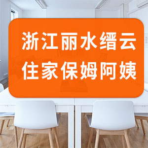 浙江麗水縉云籍保潔家務住家保姆，7年家政經驗！