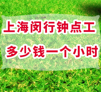 上海閔行鐘點工多少錢一個小時，去哪里找？