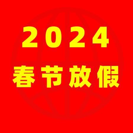 家政港2024年春節放假通知！