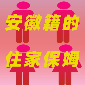 大量專業(yè)安徽籍住家保姆，工資性價(jià)比高