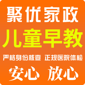 上海聚優家政提供大量優秀兒童早教人員